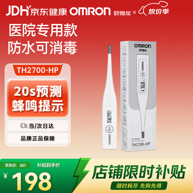 欧姆龙（OMRON）电子体温计婴儿家用老人腋下体温20S快速测温蜂鸣提示TH2700F-HP