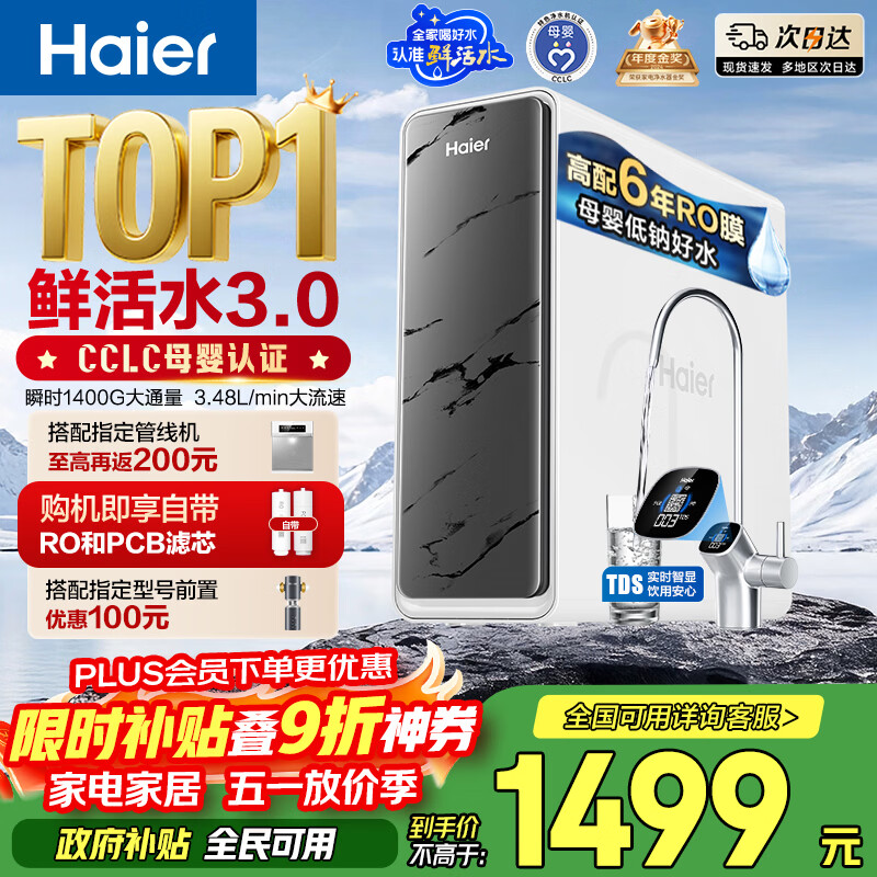 海尔（Haier）净水器鲜活水pro瞬时1400G6年RO膜抑菌滤芯净饮机家用厨房专用台下用反渗透过滤直饮净水机R793