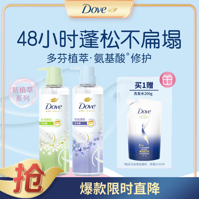 多芬（Dove）无硅油柔顺蓬松氨基酸洗发水470mlx2橙花+蓝风铃 送洗发水200g