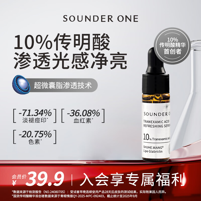 SOUNDER ONE三蛋丸10%传明酸焕颜精华液5ml氨甲环酸体验装护肤品礼物送女友