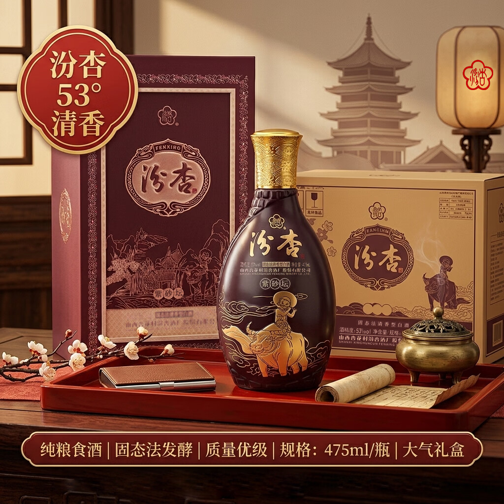 汾杏山西杏花村  清香型白酒礼盒53度 商务送礼 53度 475mL 2瓶 紫砂坛