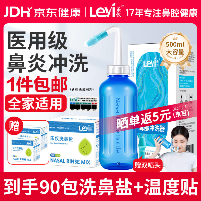 乐仪（leyi）洗鼻器成人儿童鼻炎鼻腔冲洗器生理盐水洗鼻壶500ml共90包洗鼻盐