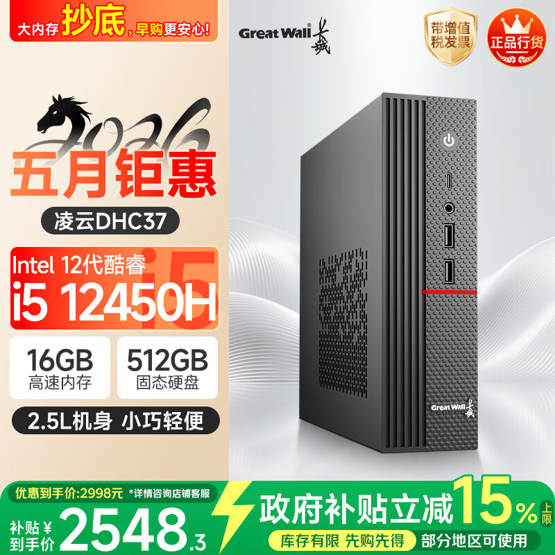 长城凌云DHC37 台式电脑台式机商用办公家用迷你主机mini整机(i5 12450H WiFi6 16G+512G）