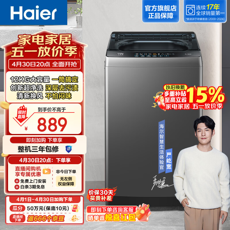 海尔（Haier）全自动波轮洗衣机12KG 家用大容量 升级除螨抗菌全桶换风 懒人强力洗 家电换新补贴Z33Mate1