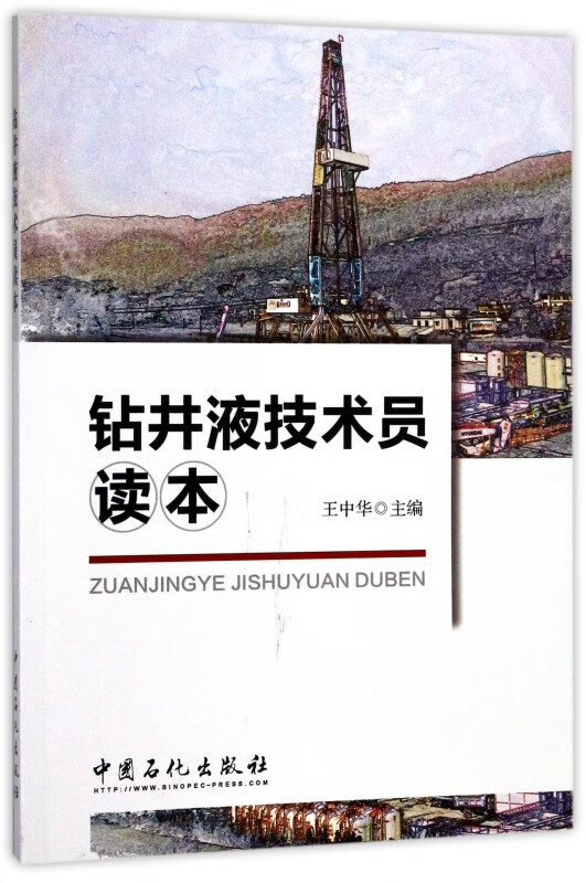 钻井液技术员读本