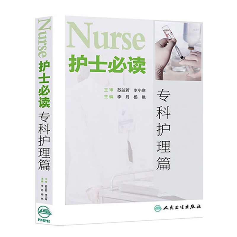 护士必读——专科护理篇