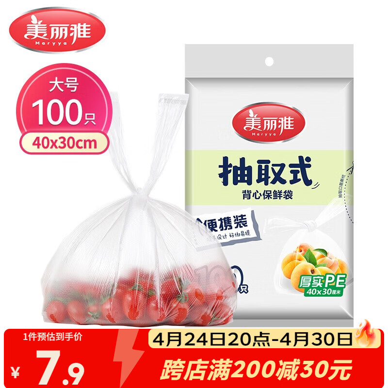 美丽雅一次性保鲜袋食品级背心100只大号40cm*30cm塑料袋加厚冷藏