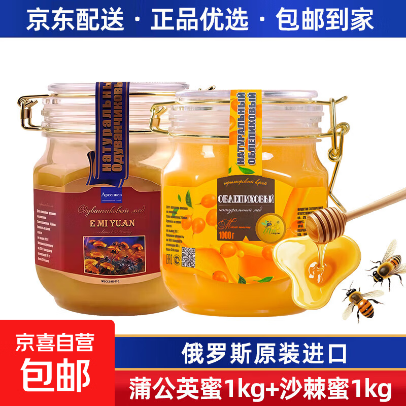 俄罗斯原装进口蜂蜜蒲公英蜜椴树蜜百花蜜沙棘蜜结晶蜂蜜礼盒冲饮 俄蜜原蒲公英蜜1kg+沙棘蜜1kg