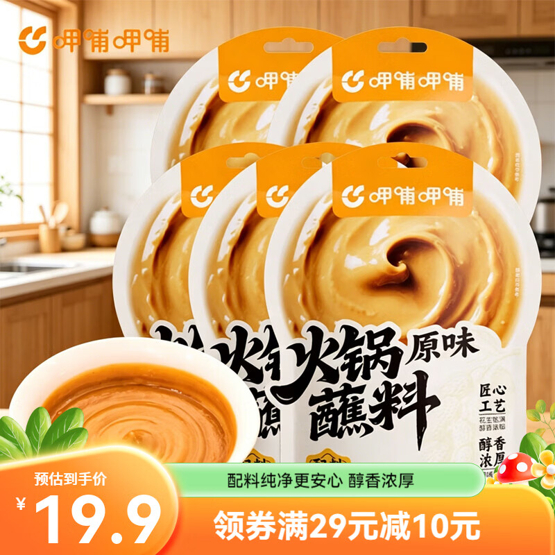 呷哺呷哺新品零添加原味火锅蘸料120g花生麻酱蘸料火锅食材 120g*5袋 京东折扣/优惠券