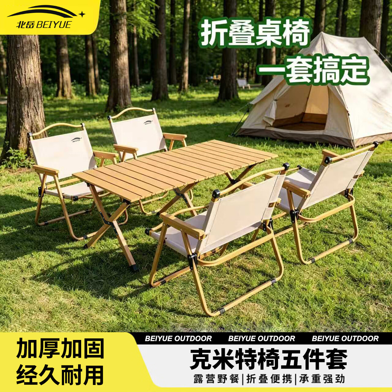 北岳户外蛋卷桌折叠桌便携式桌椅套装露营桌子一套野餐桌装备全套摆摊 【5件套】原木色90桌+4克米特椅