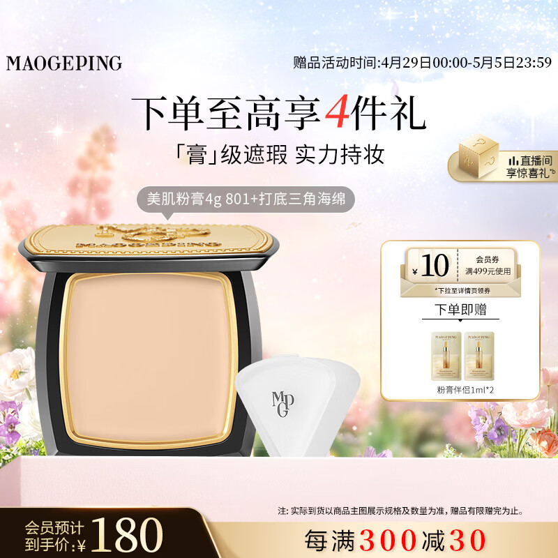 毛戈平光感美肌无痕粉膏801白皙色4g遮瑕粉底液不脱妆母亲节520礼物