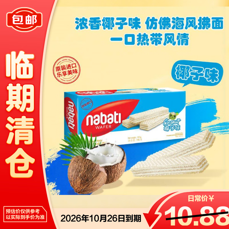 纳宝帝休闲零食办公解馋早餐下午茶裸威化饼干【临期清仓】 椰子味145g