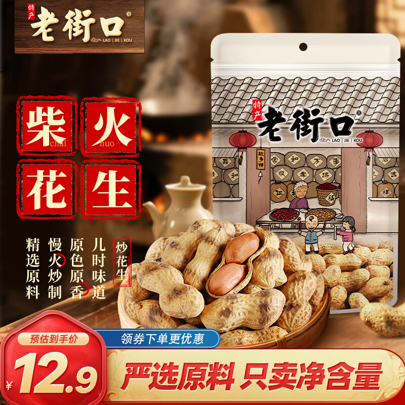 老街口原香炒花生420g/袋 柴火炒花生原味带壳休闲零食炒货每日坚果年货
