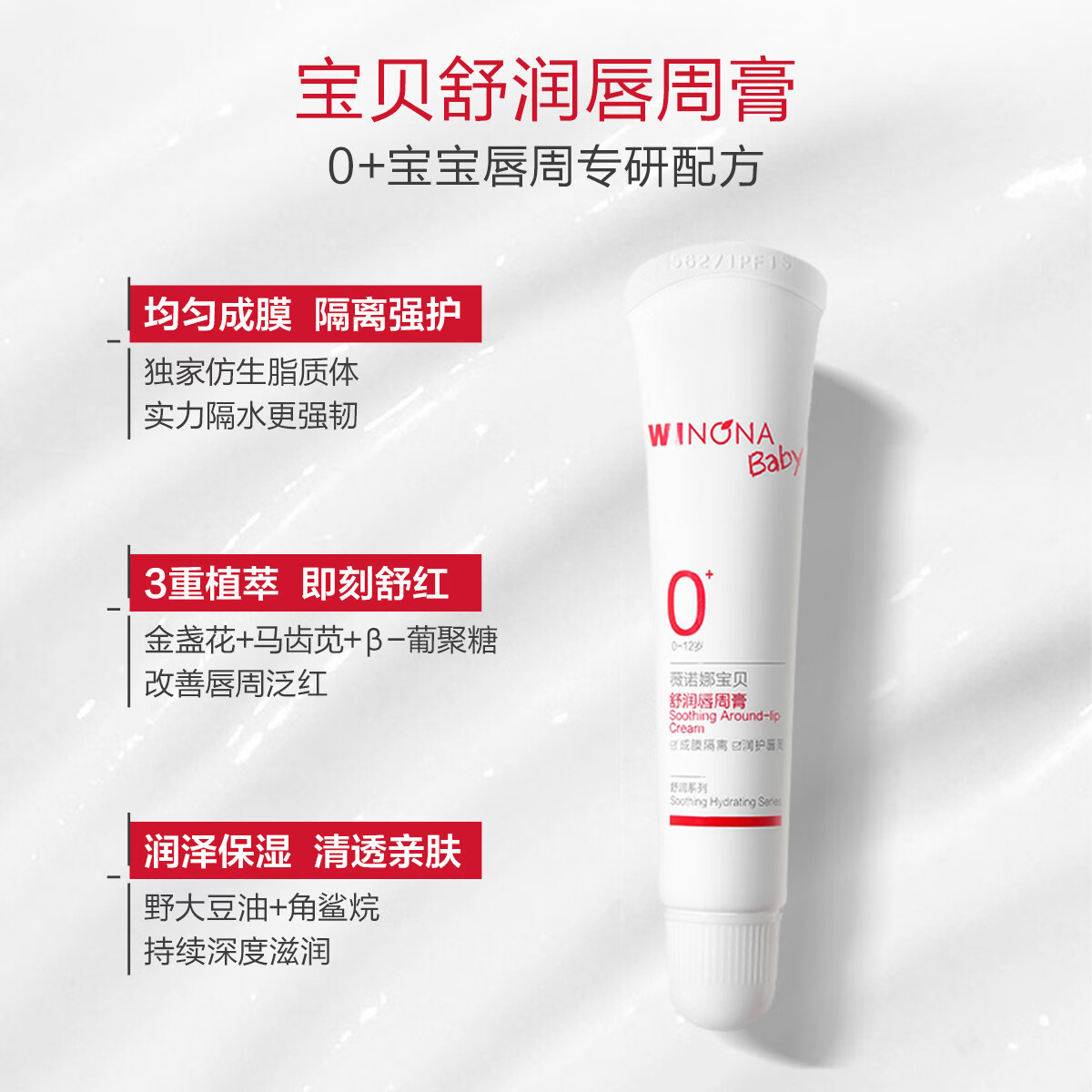 薇诺娜宝贝(WINONA Baby)舒润唇周膏15g宝宝婴幼儿隔离口水舒缓干红舒润唇周 唇周膏15g