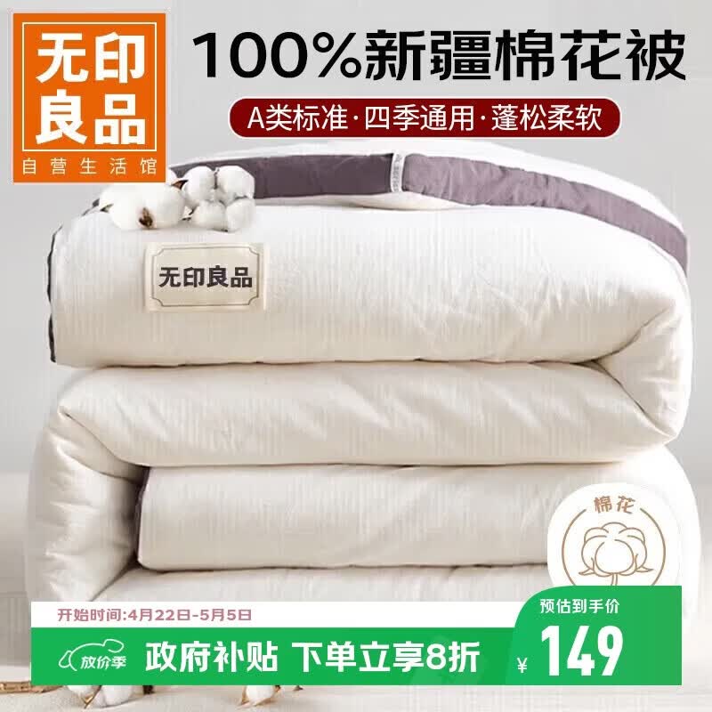 无印良品A类100%新疆棉花被子 春秋被芯棉被四季空调被 4斤 200*230cm