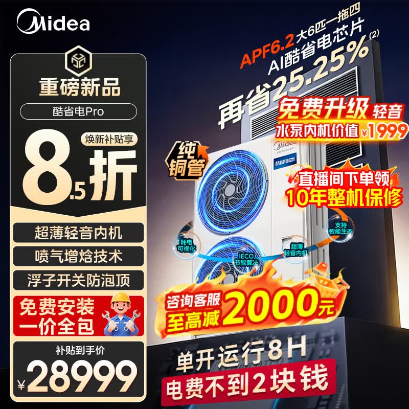 美的（Midea）中央空调一拖三一拖四一拖五多联机家用酷省电PRO变频冷暖智能一级能效风管机一价全包【新品】 酷省电Pro 大6匹一拖四 