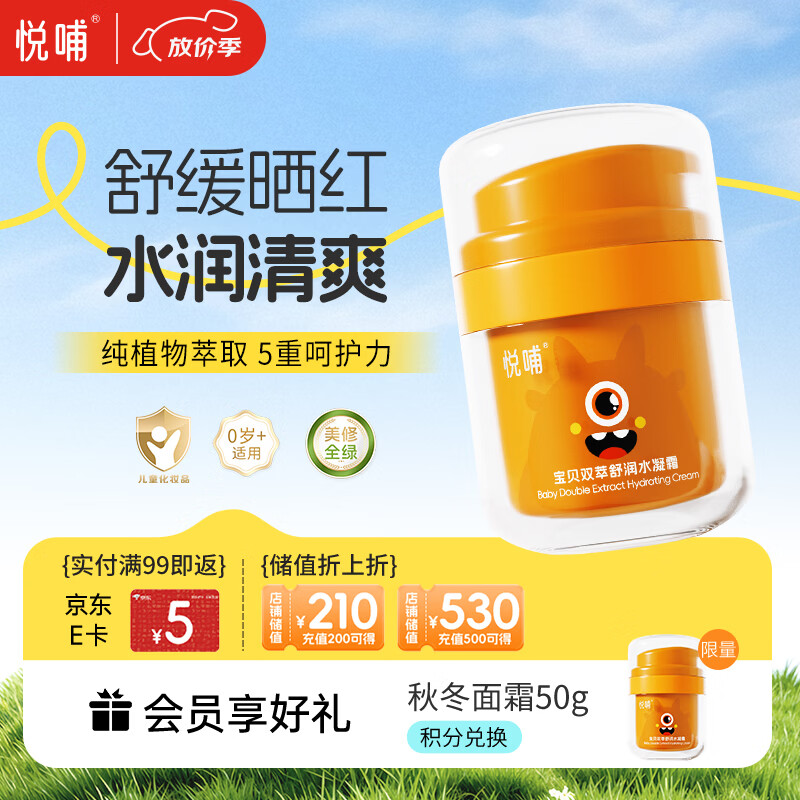 悦哺婴儿水凝面霜 宝宝夏季防晒后舒缓补水霜 儿童冰爽滋润保湿霜50g 