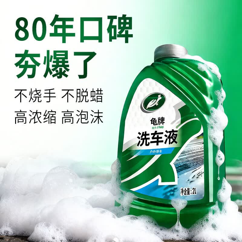 龟牌(Turtle Wax)硬壳盾洗车液水蜡清洁剂去油膜大桶强力去污泡沫套装汽车用品 【爆款回购】质优价平 2L 【可洗40~60次】