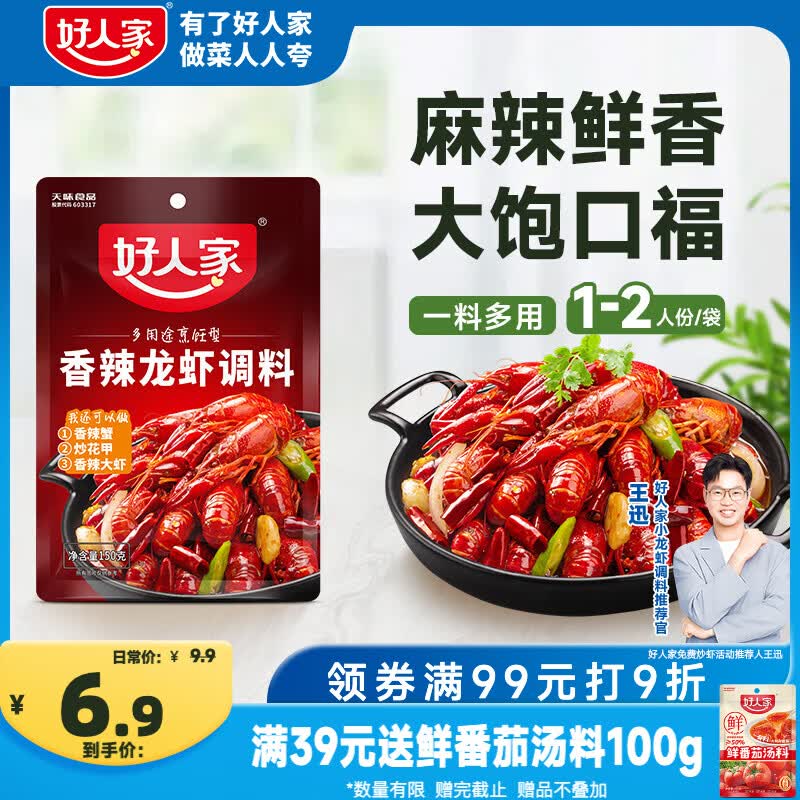 好人家香辣龙虾调料150g 小龙虾调料调味品 香辣蟹海鲜调味料