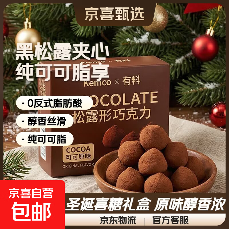 【活动专享】黑松露巧克力礼盒装夹心零食圣诞节糖果喜糖纯可可脂 松露巧克力原味 30g*1盒