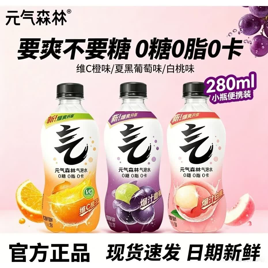 元气森林气泡水白桃葡萄味无糖饮料 元气森林280ml*3瓶【维C橙味】