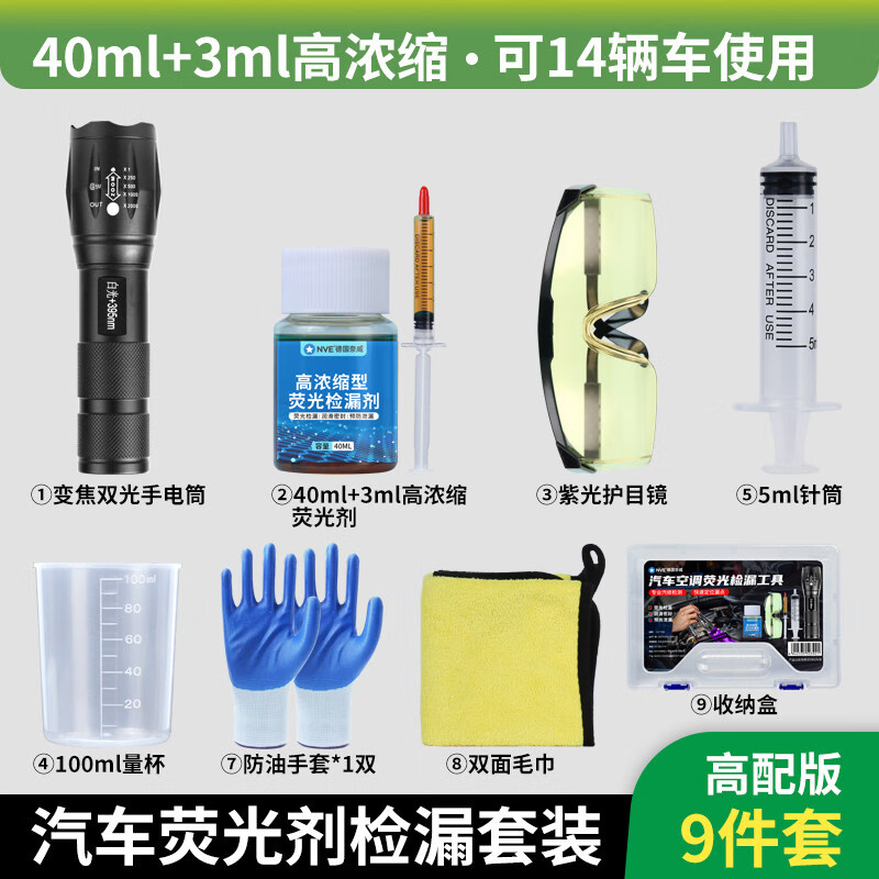 NVE汽车空调荧光剂检漏工具冷气测漏荧光液检测紫光灯分段查漏神器 【高配版9件套】43ml浓缩荧光油/供14辆车/检出率99%