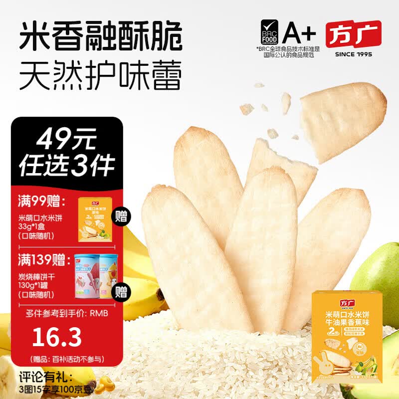 方广儿童零食磨牙棒米饼泡芙饼干小馒头溶豆软糖多种口味小包装 米饼 香蕉牛油果味33g
