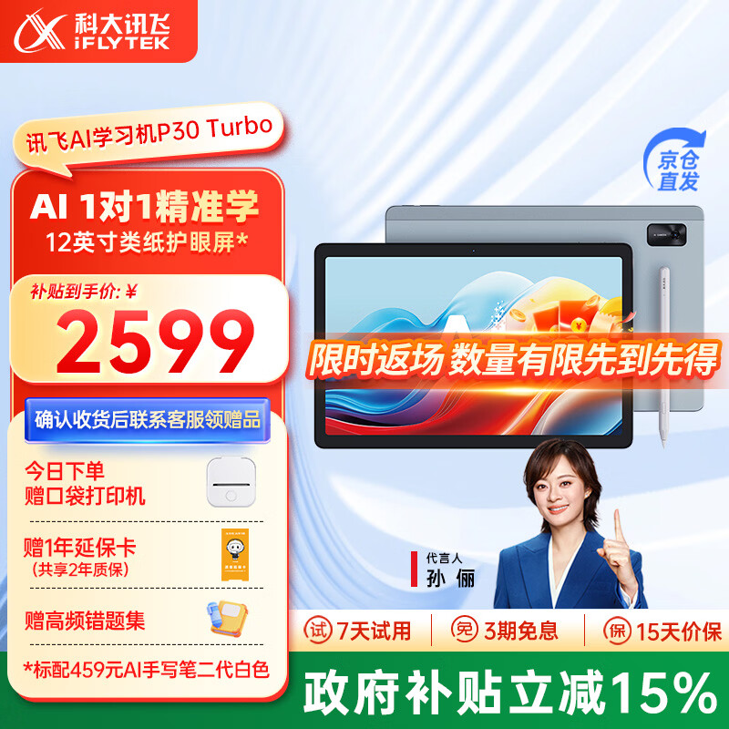 科大讯飞AI学习机P30 Turbo 【孙俪代言】小初高中通用大屏护眼平板学练一体机 AI精准学/答疑辅导 【限时限量返场】学习机P30 Turbo