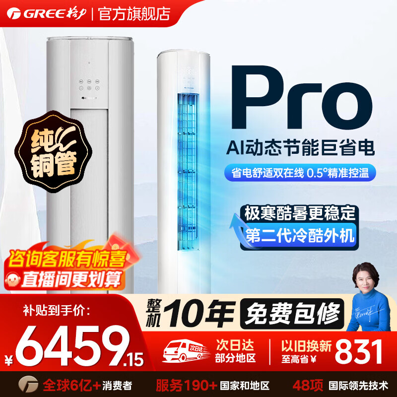 格力（GREE）空调柜机 云佳pro 3匹/2匹 新一级能效 圆柱式方柜空调 变频冷暖 家用客厅 以旧换新 家电国家补贴 3匹 一级能效 云佳Pro【云锦三代升级款】 皓雪白