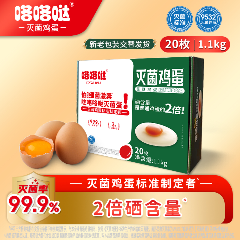 咯咯哒灭菌富硒鲜鸡蛋可生食无沙门氏菌无抗大个鲜蛋礼盒装20枚2.2斤/盒