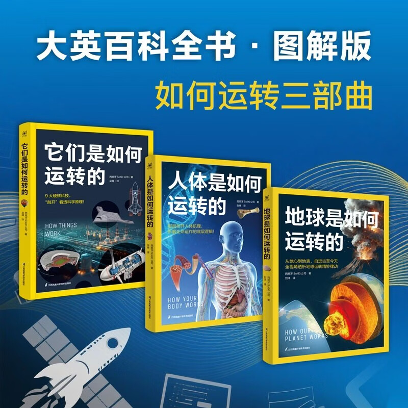 如何运转三部曲（地球是如何运转的+人体是如何运转的+他们是如何运转的套装3册）