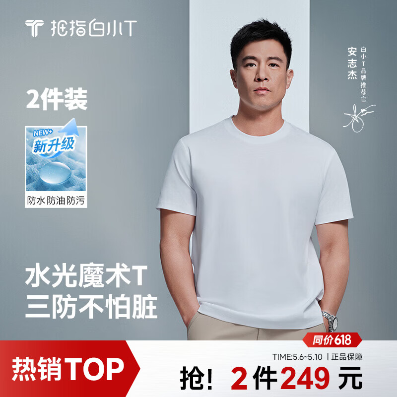 拇指白小T【安志杰水光魔术T】26夏季新品2件装男士短袖T恤男三防白T上衣 【2件装】男款皓白+皓白 S