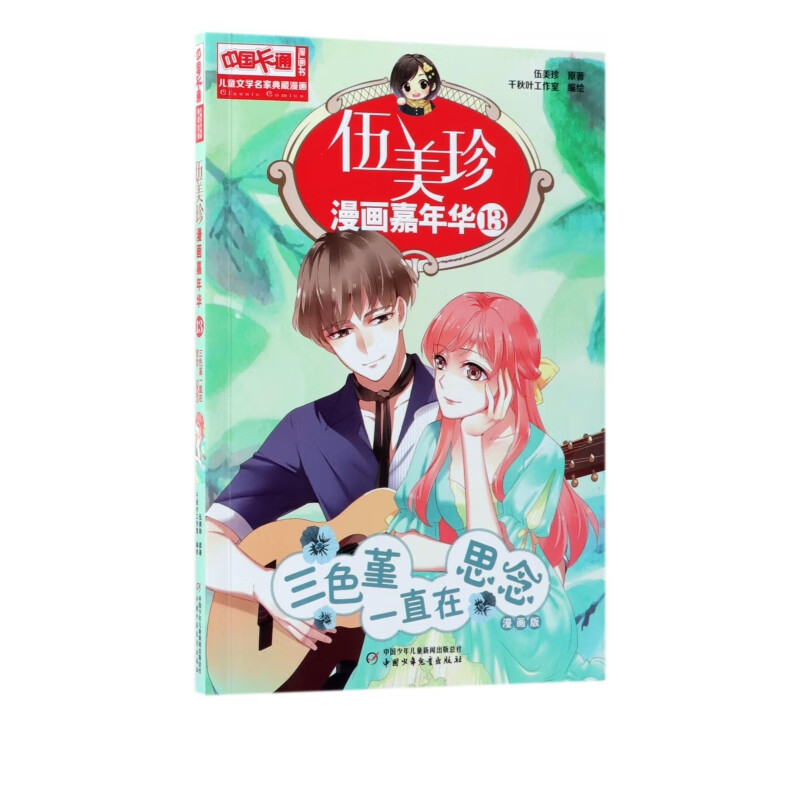 伍美珍漫画嘉年华(13三色堇一直在思念漫画版)/中国卡通漫画书