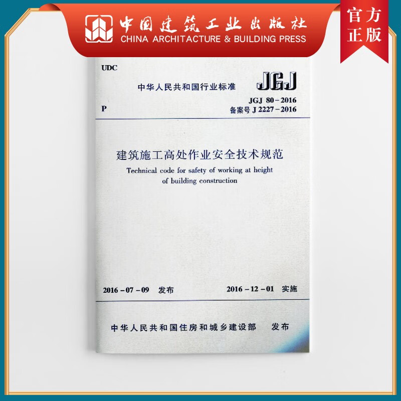 建工社正版 建筑施工高处作业安全技术规范 JGJ80—2016