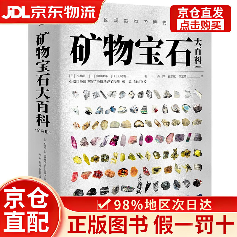【京仓直发+京东物流次日达】矿物宝石大百科（全两册）