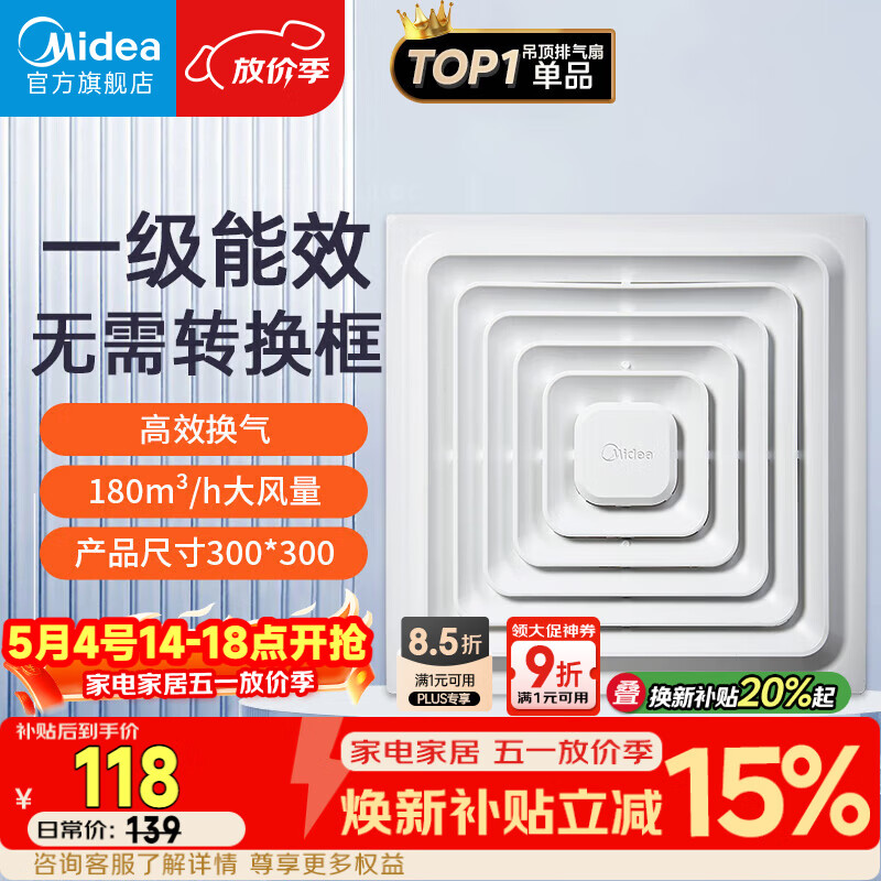 美的（Midea）【顶排】排气扇卫生间排风扇集成吊顶换气扇厨房一级能效300*300