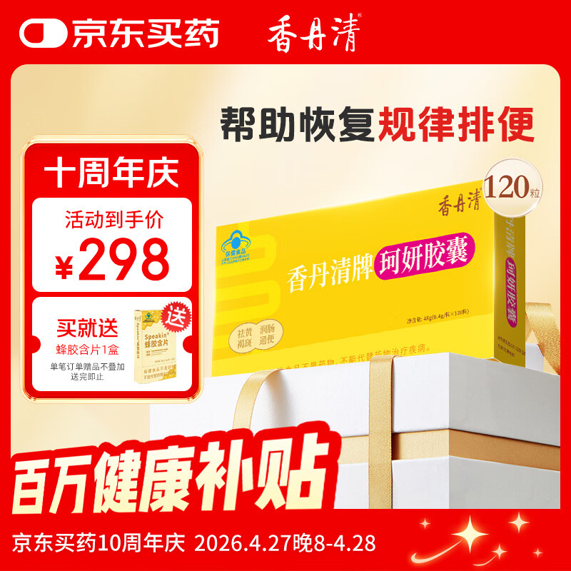 香丹清牌珂妍胶囊120粒润肠通便 中老年人便秘通便
