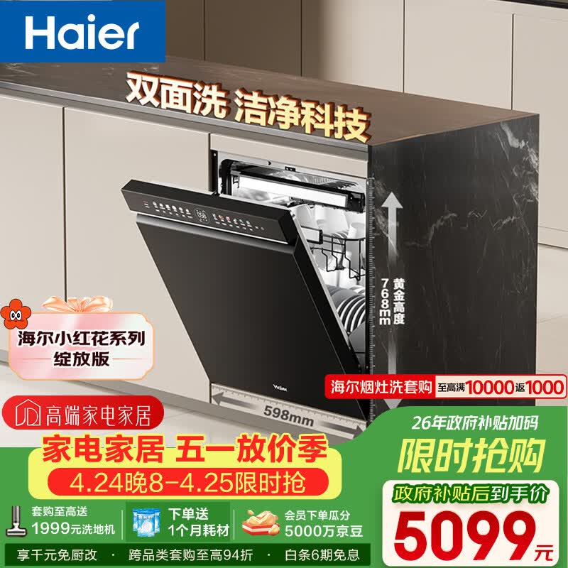 海尔（Haier）【小红花套系】洗碗机嵌入式W5000Plus双面洗大容量六星消杀高温+UV双重除菌7天净存EYBW18566JHU1