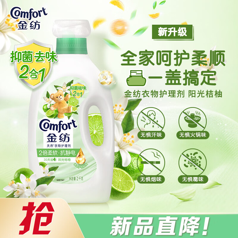 金纺抑菌衣物柔顺护理剂液【洗衣搭档】 桔柚4斤 抑菌去味柔软防静电