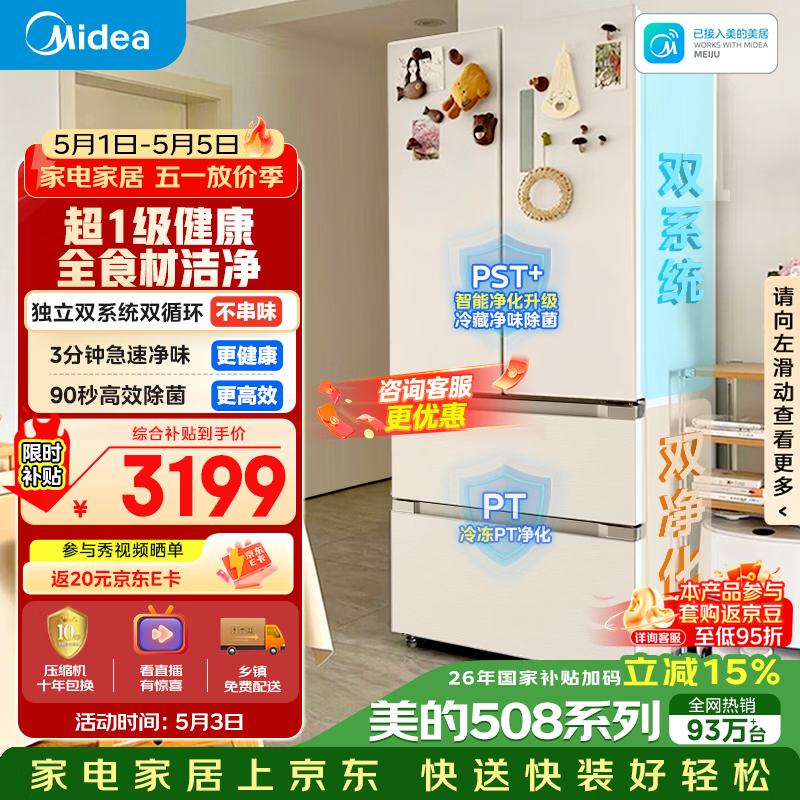 美的（Midea）508L法式四开门冰箱双系统循环一级能效除菌净味风冷大容量以旧换新白色BCD-508WTPZM(E) 国家补贴