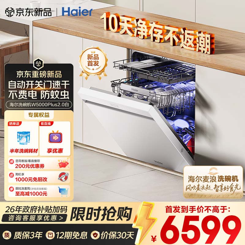 海尔（Haier）【麦浪套系】洗碗机嵌入式W5000Plus2.0白163升升级双面洗大容量60000Pa大水压10天净存EYZW2286U1