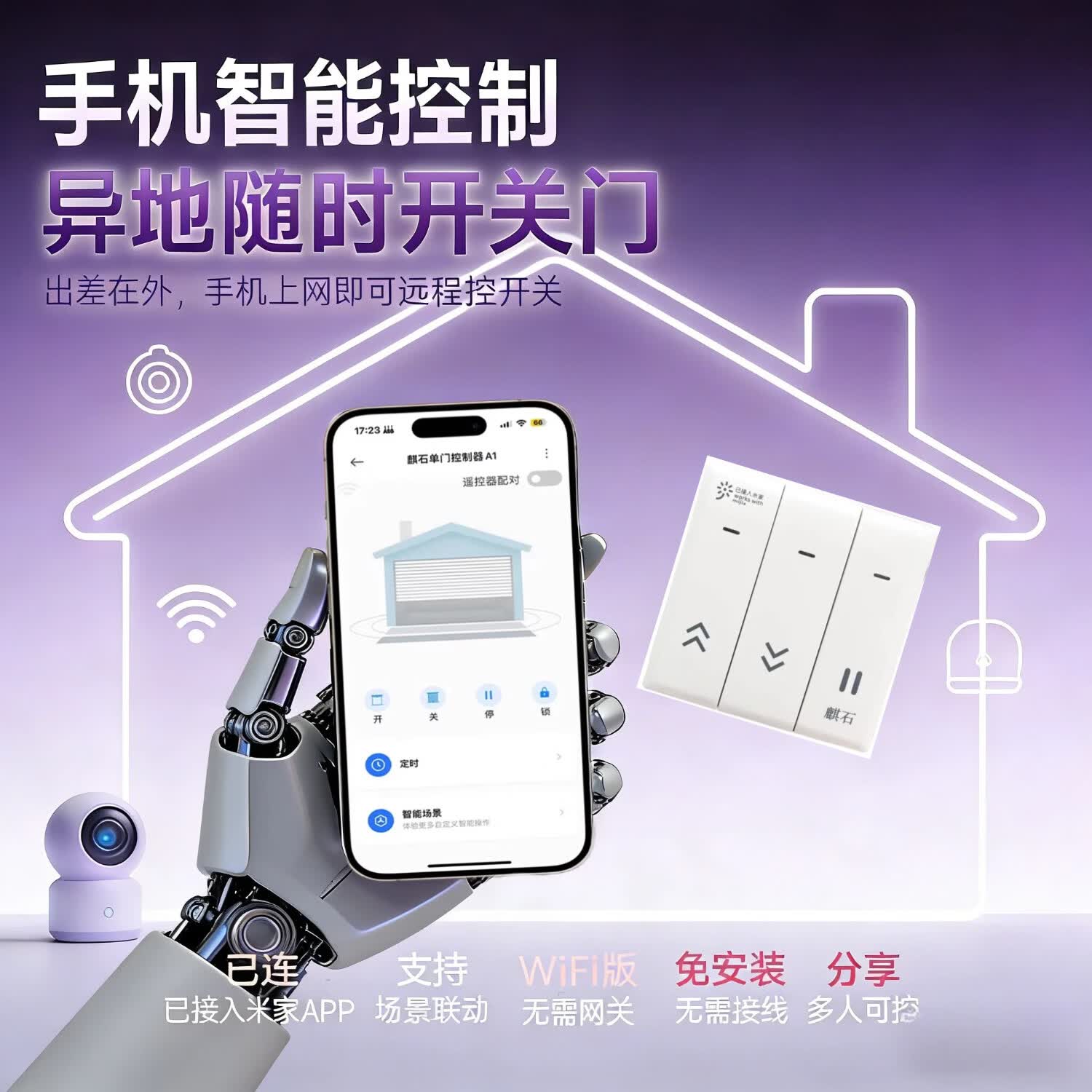 麒石已接入米家APP手机远程控制开关卷帘门控制器卷闸门车库门电动门 已接入米家APP随意贴单门版【不带插头】