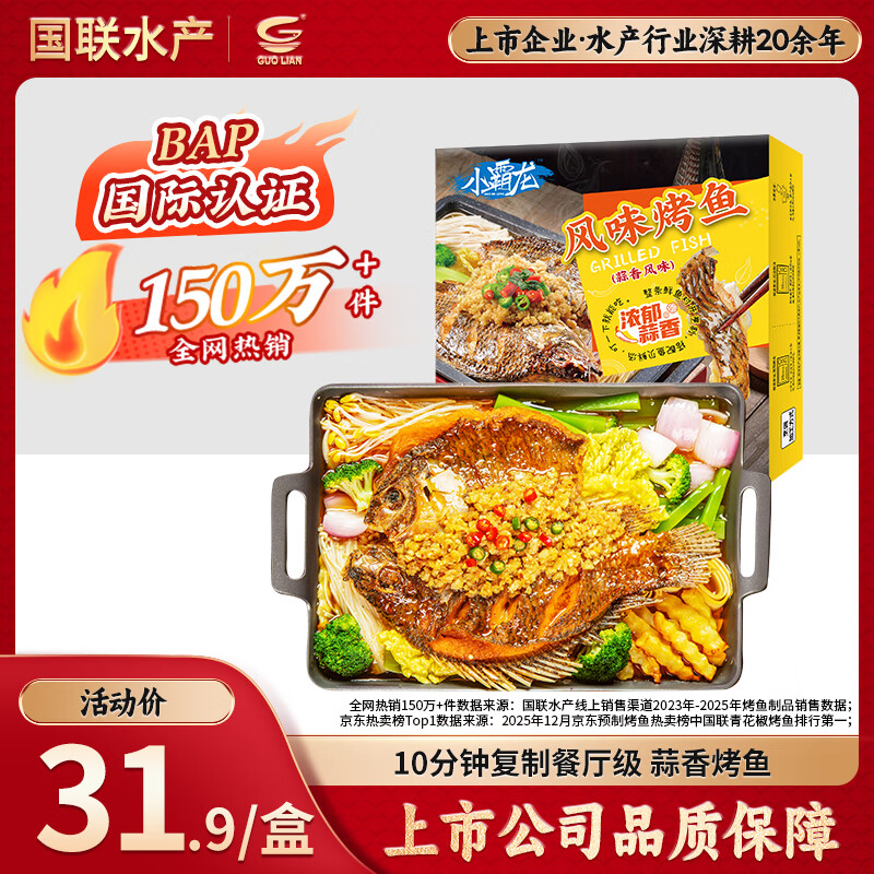 GUO LIAN国联蒜香烤鱼2斤2-3人份罗非鱼烧烤夜宵加热即食预制菜半成品