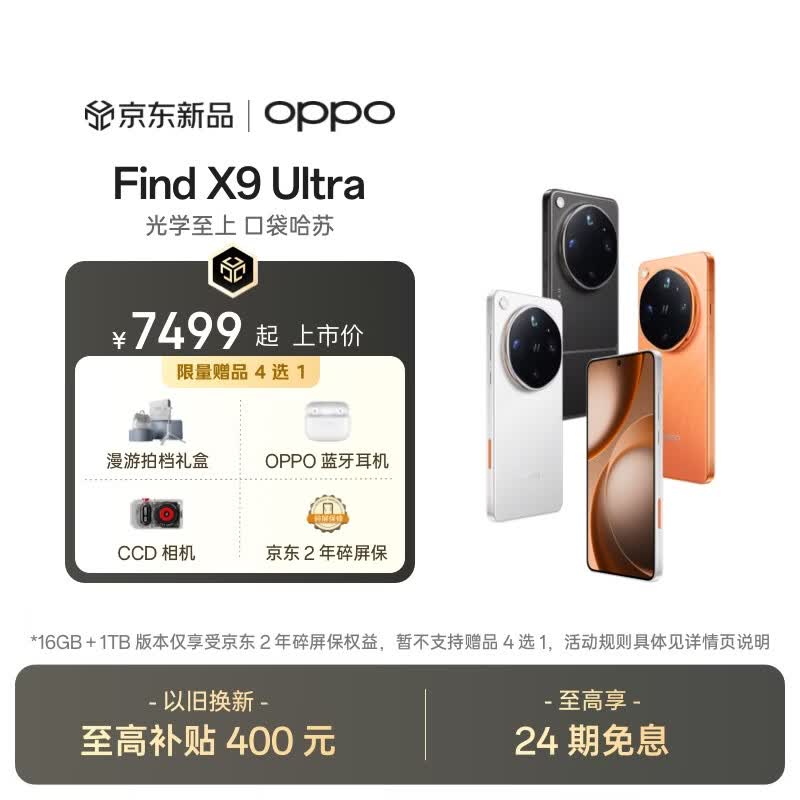 OPPO Find X9 Ultra 旗舰手机 哈苏 10 倍光变天眼长焦 哈苏双 2 亿超大底镜头 8K Log 电影级视频 大地苔原 16GB+512GB 限量好礼多选一