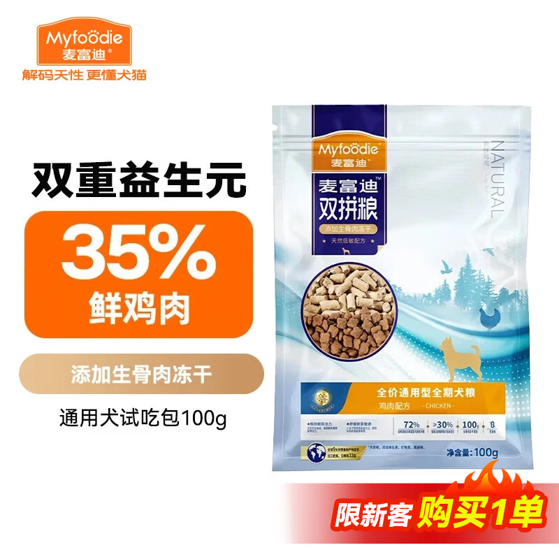 麦富迪 狗粮 冻干双拼鲜肉粮小型犬中大型犬成幼犬通用全价宠物犬粮 鲜鸡肉益生元|通用犬试吃包100g