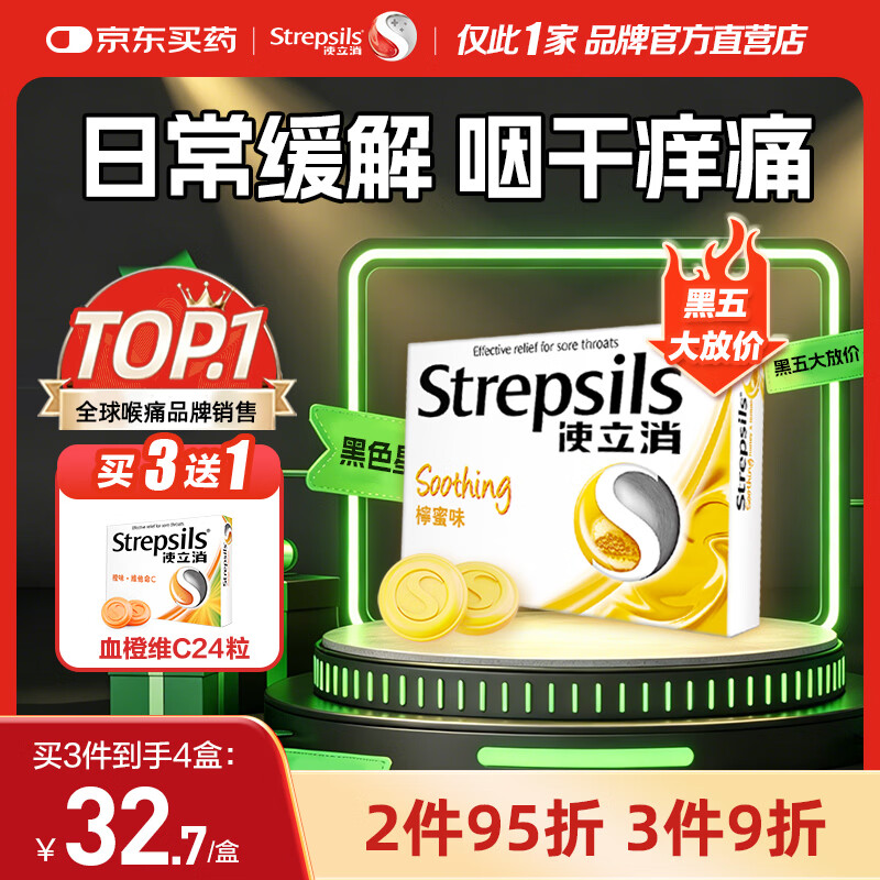 STREPSILS使立消Strepsils润喉糖蜂蜜柠檬喉咙痛含片24粒 止咳咳嗽慢性咽炎咽喉炎清咽利喉护嗓子疼痒痛薄荷糖喉片自营