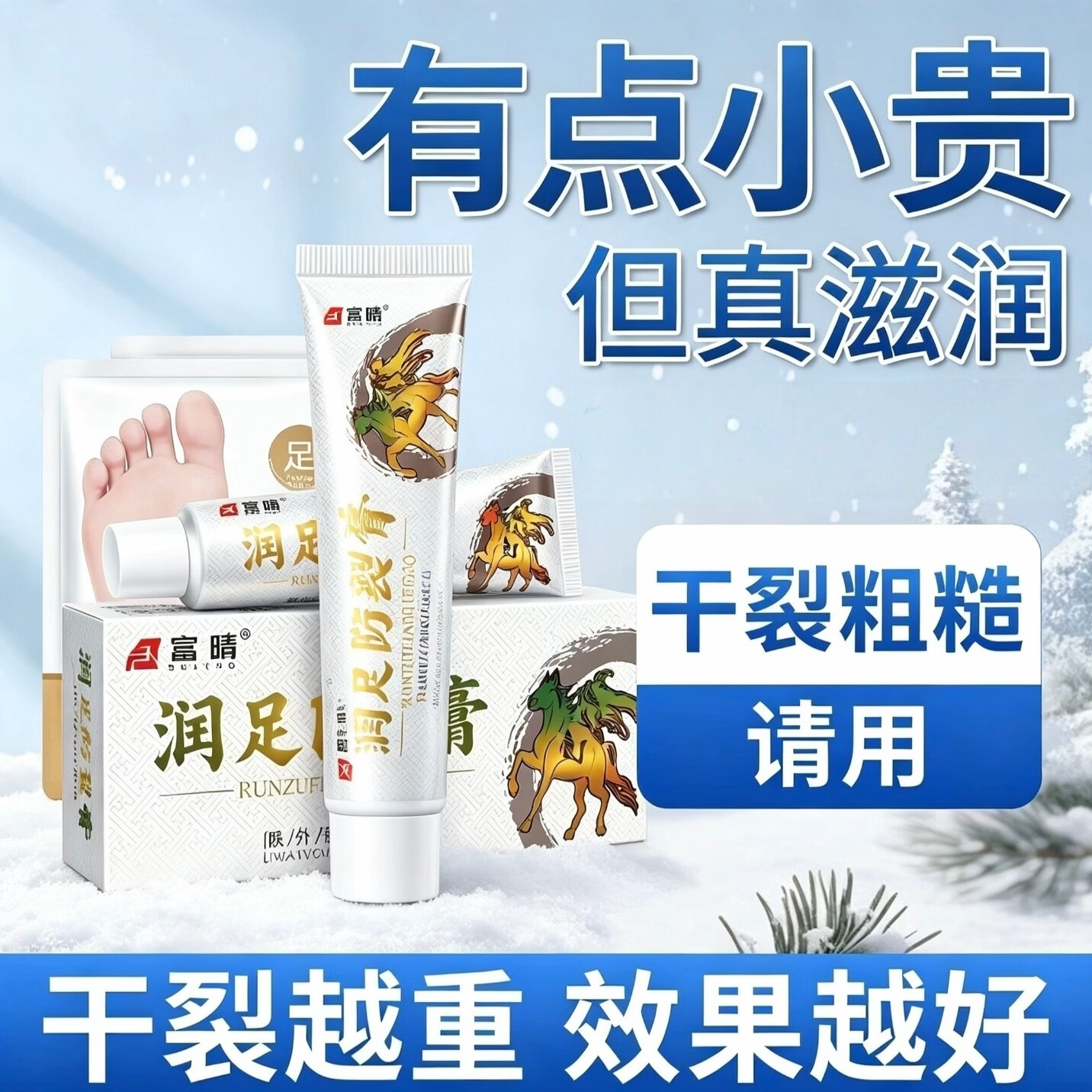 富晴润足防裂膏 滋润手足防干燥