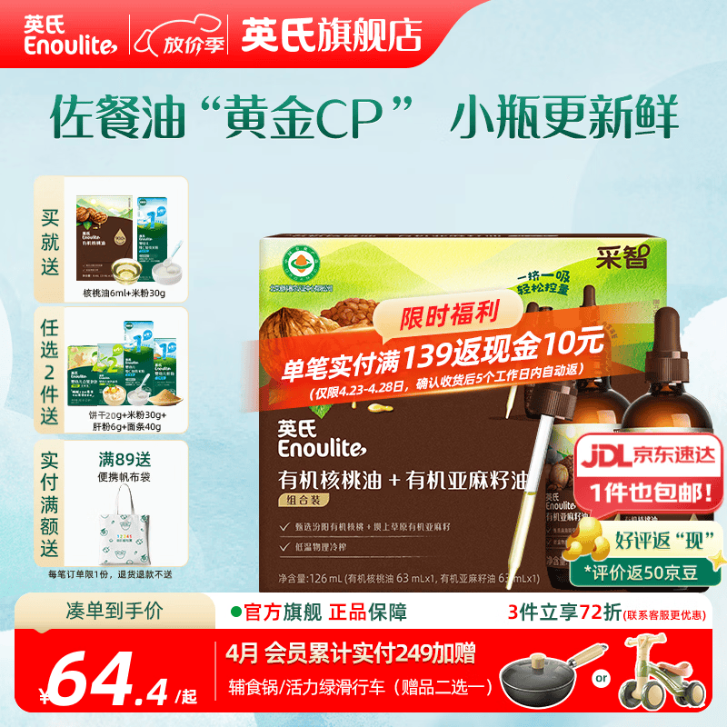 英氏有机DHA核桃油辅食油婴儿童冷榨初榨宝宝凉拌热炒油亚麻籽油 【营养组合】核桃油+亚麻籽油