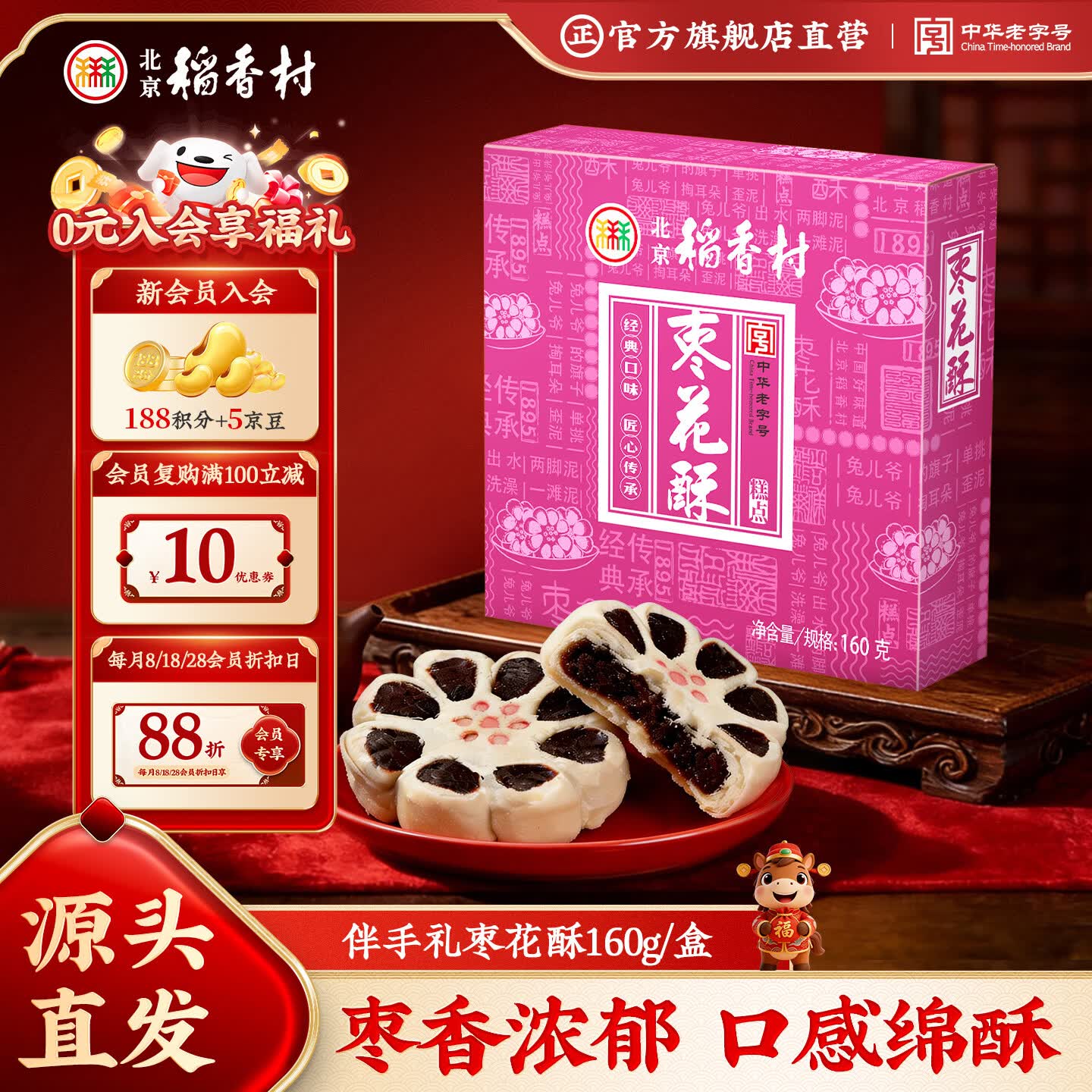 北京稻香村饼干蛋糕 枣花酥 160g 休闲零食 老字号零食糕点 北京特产伴手礼