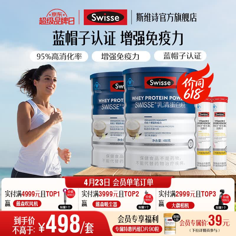Swisse斯维诗 乳清蛋白粉 增强免疫力 免疫球蛋白氨基酸营养 蓝帽认证 【日常免疫】乳清蛋白粉 450g*2罐 +维C泡腾片